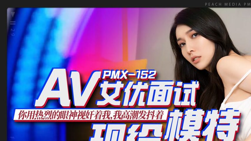 sextop1 — PMX-152: Active Model’s AV Actress Audition – Yo — khung hình 1