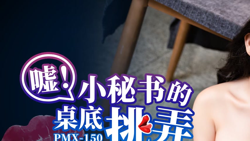 sextop1 — PMX-150 The Secretary’s Under-the-Desk Teasing: Hiding — khung hình 1