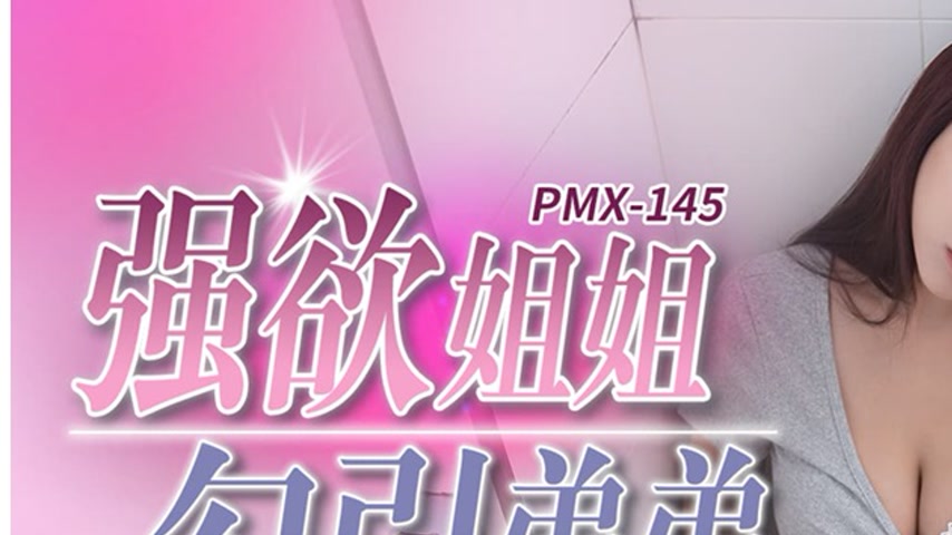 sextop1 — PMX-145 Lustful Sister Seduces Brother, Commands Masturbatio — khung hình 1