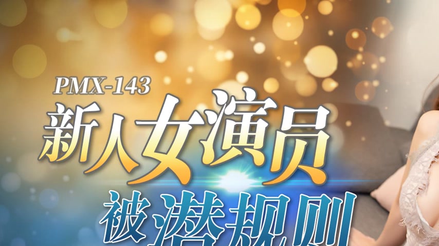 sextop1 — PMX-143 New Actress Gets Seduced: Senior’s Lustful Gui — khung hình 1