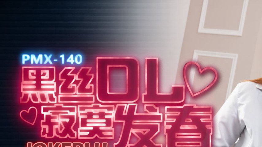 sextop1 — PMX-140 Black Silk Office Lady in Heat: Lonely Horny Hole Cr — khung hình 1