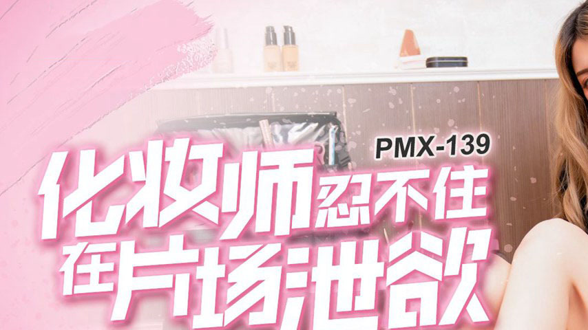 sextop1 — PMX-139 Makeup Artist Can’t Hold Back and Masturbates — khung hình 1