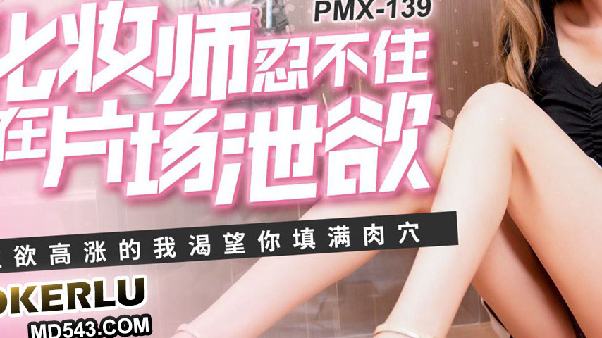 sextop1 — PMX-139 Makeup Artist Can’t Hold Back and Masturbates — khung hình 3