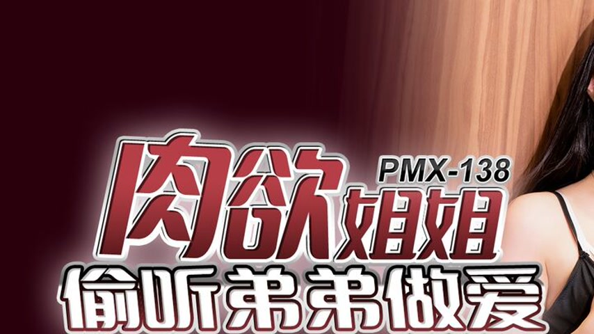 sextop1 — PMX-138 Lusty Sister Eavesdrops on Brother Having Sex, Heari — khung hình 1