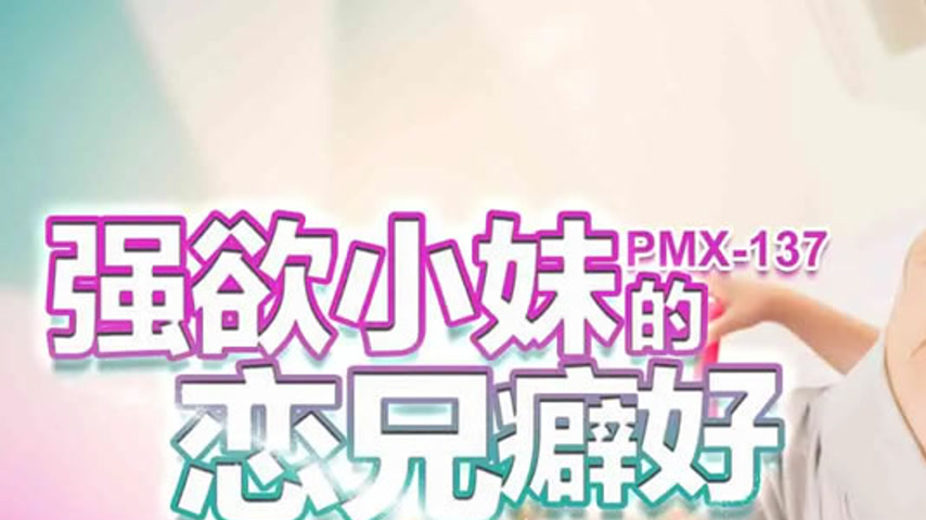sextop1 — PMX-137: The Intense Brother Obsession of the Lustful Little — khung hình 1