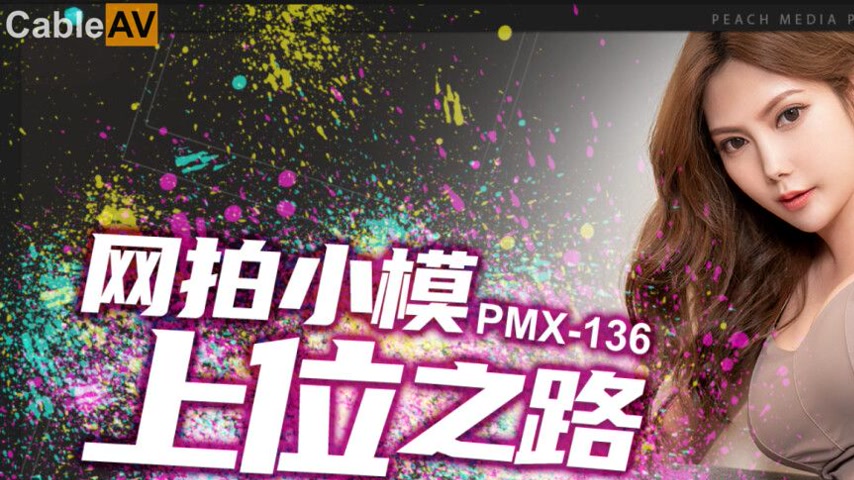 sextop1 — PMX-136: The Path to the Top for an Online Model – My Slutty — khung hình 1