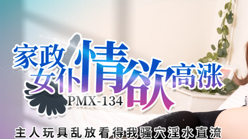 sextop1 — PMX-134: The Horny Housekeeper Maid – Master’s S — khung hình 1
