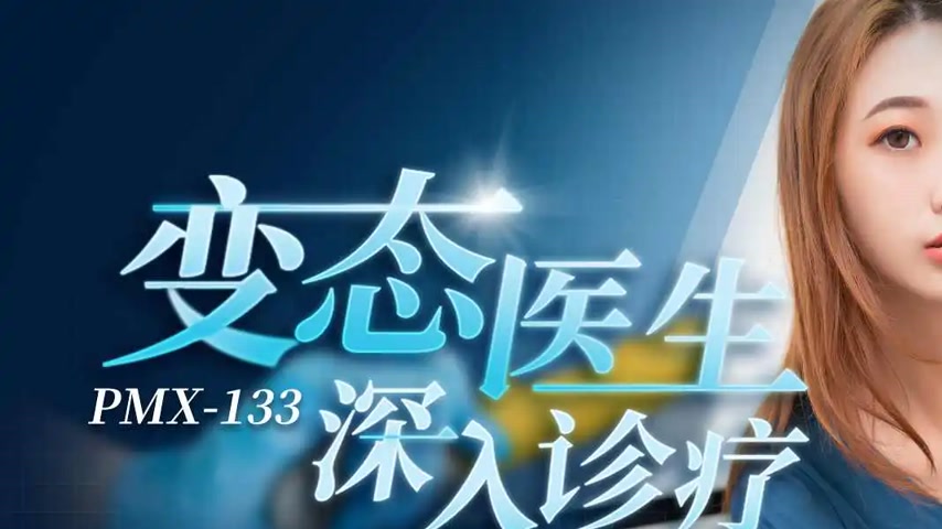 sextop1 — PMX-133: The Perverted Doctor Delves into the Clinic, Probin — khung hình 1