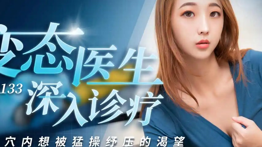 sextop1 — PMX-133: The Perverted Doctor Delves into the Clinic, Probin — khung hình 2