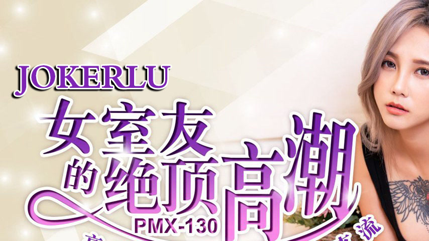 sextop1 — PMX-130 Female Roommate’s Ultimate Climax — khung hình 1