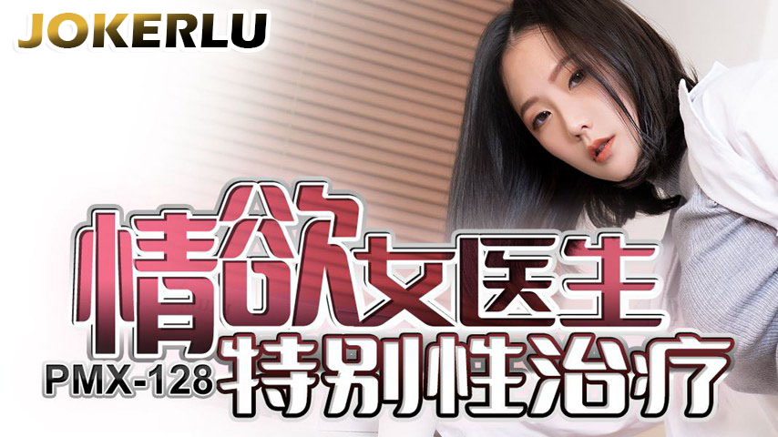 sextop1 — PMX-128 Lustful Female Doctor’s Special Sex Therapy: E — khung hình 1