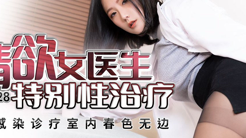 sextop1 — PMX-128 Lustful Female Doctor’s Special Sex Therapy: E — khung hình 2