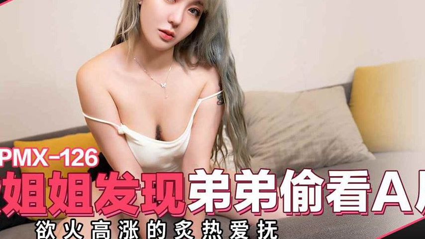 sextop1 — PMX-126 Voracious Sister Catches Brother Secretly Watching P — khung hình 4