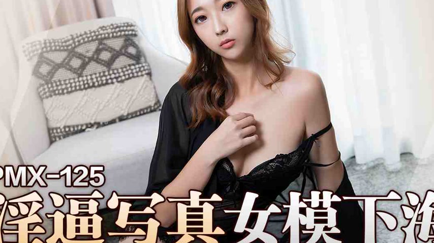 sextop1 — PMX-125 Lewd Cunt Photo Model Dives In: Wu Wenqi — khung hình 2