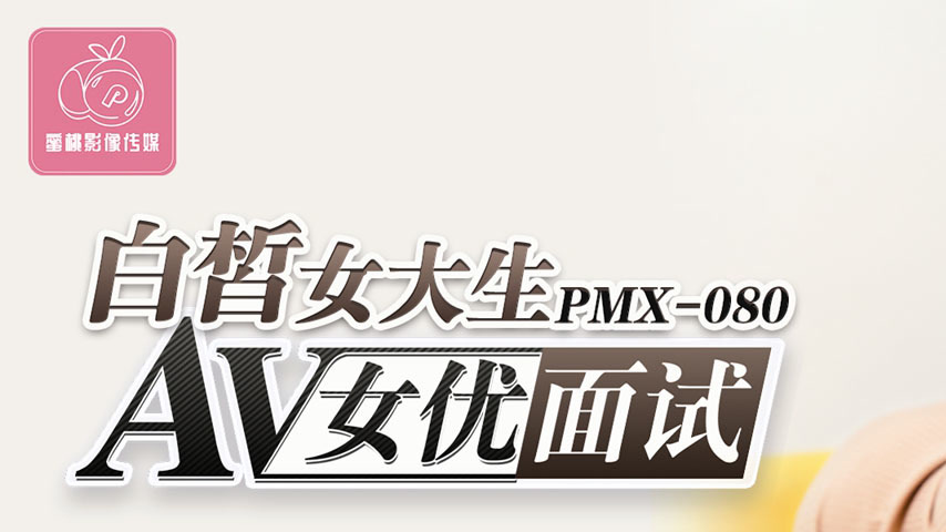 sextop1 — PMX-080 Fair-Skinned College Girl AV Actress Interview: Shy — khung hình 1