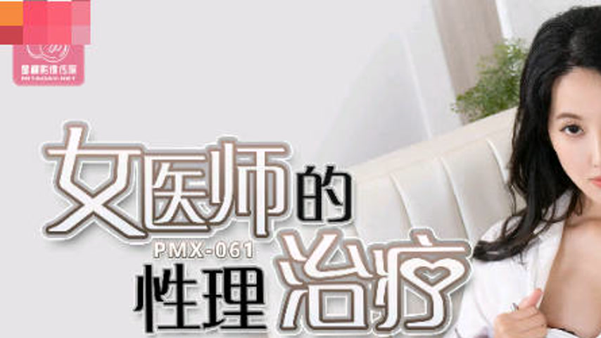 sextop1 — PMX-061: Female Physician’s Sex Therapy – The Le — khung hình 1