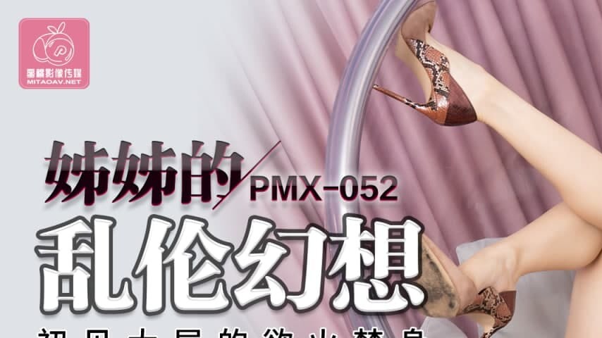 sextop1 — PMX-052: Lei Meng Na’s Incestuous Fantasy – Over — khung hình 1