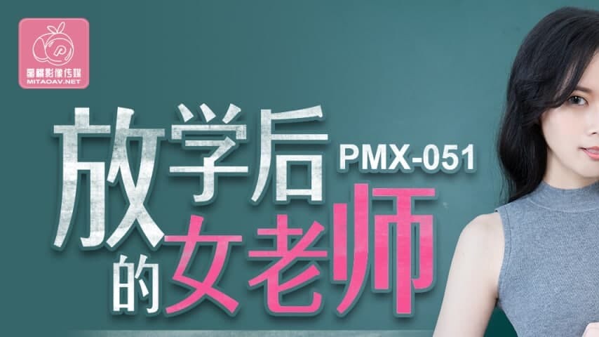 sextop1 — PMX-051: Bai Xing Yu – The After-School Teacher Unleas — khung hình 1