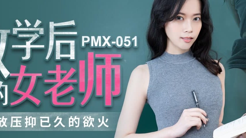 sextop1 — PMX-051: Bai Xing Yu – The After-School Teacher Unleas — khung hình 2