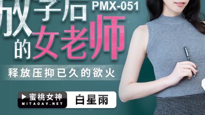 sextop1 — PMX-051: Bai Xing Yu – The After-School Teacher Unleas — khung hình 3
