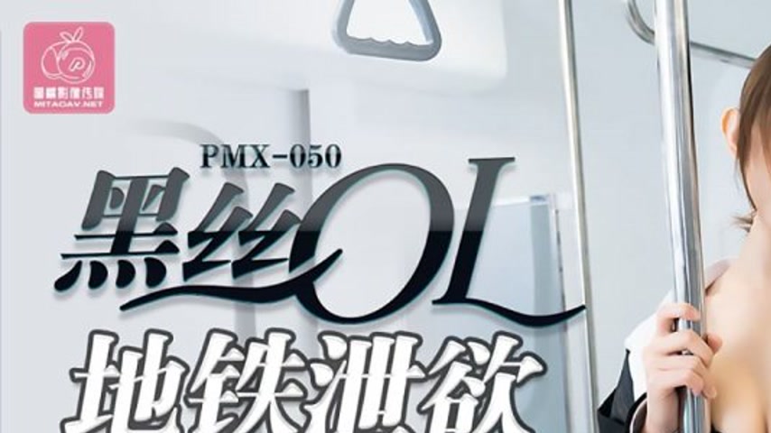 sextop1 — PMX-050 Black Silk OL Subway Release: Orgasmic Reaction Afte — khung hình 1