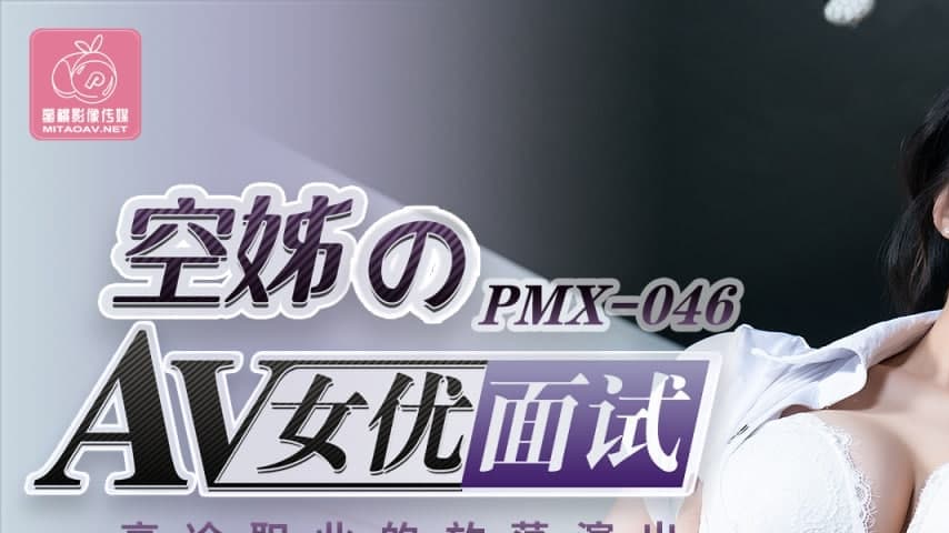 sextop1 — PMX-046 Flight Attendant AV Audition — khung hình 1