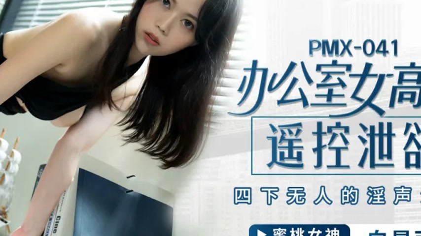sextop1 — PMX-041: Office Female Executive’s Remote Control Plea — khung hình 4