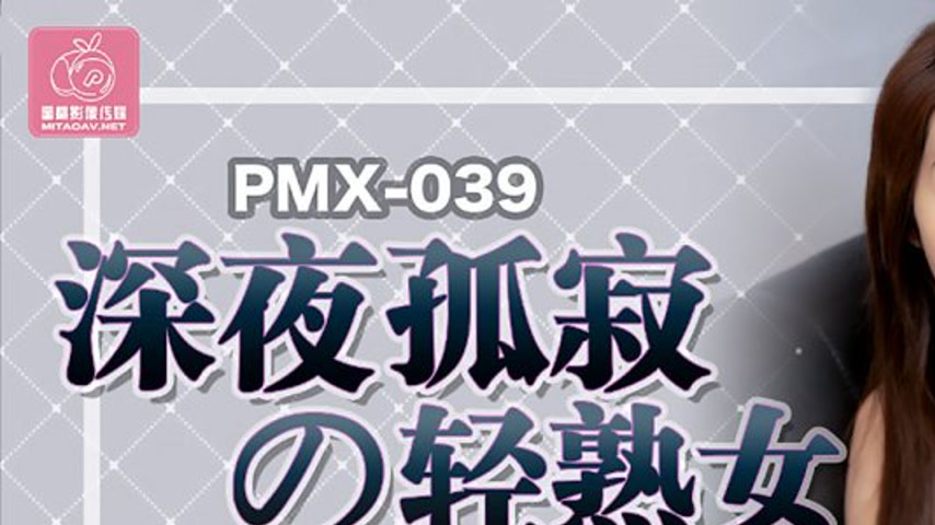 sextop1 — PMX-039 Late-Night Loneliness of the Lightly Mature Woman: I — khung hình 1