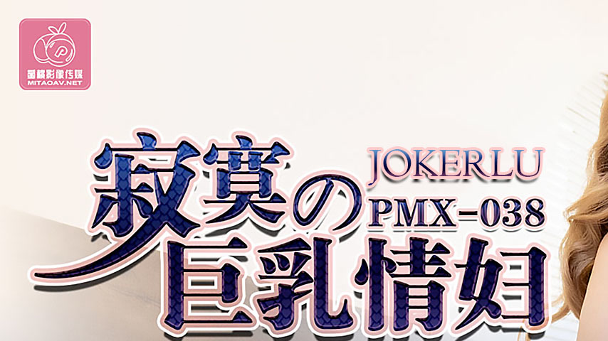sextop1 — PMX-038: The Lonely Busty Mistress – Empty Desires in — khung hình 1