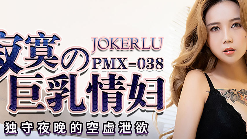 sextop1 — PMX-038: The Lonely Busty Mistress – Empty Desires in — khung hình 2