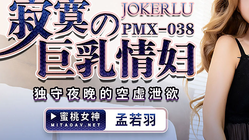 sextop1 — PMX-038: The Lonely Busty Mistress – Empty Desires in — khung hình 3