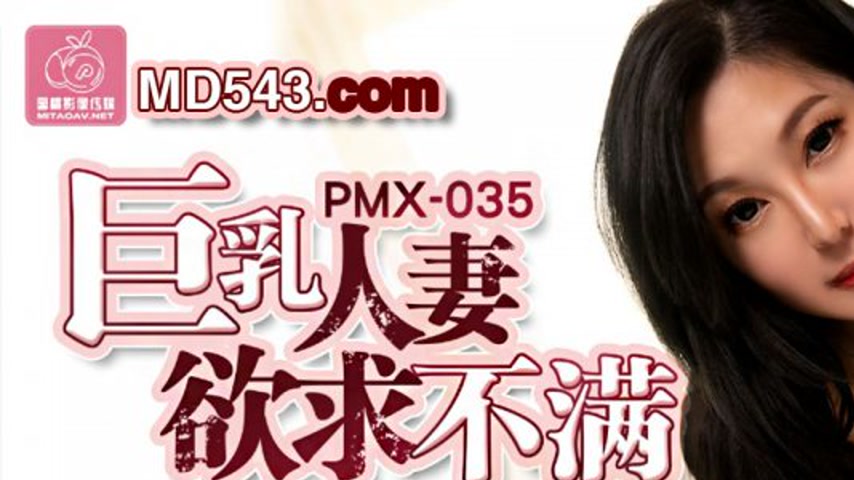 sextop1 — PMX-035 Busty Housewife’s Unfulfilled Desires: Lonely — khung hình 1