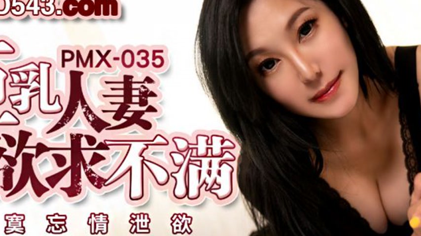 sextop1 — PMX-035 Busty Housewife’s Unfulfilled Desires: Lonely — khung hình 2