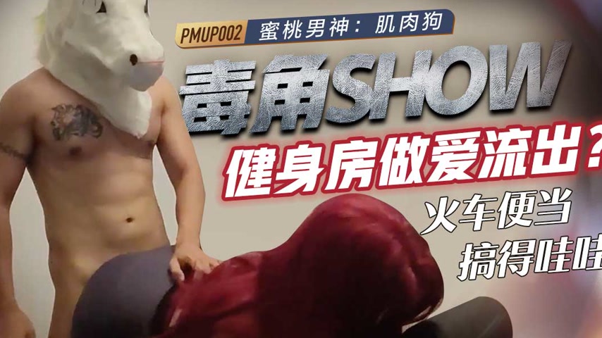 sextop1 — PMUP-002 Toxic Horn Show: Gym Sex Leak – Train Bento Gets Fu — khung hình 2