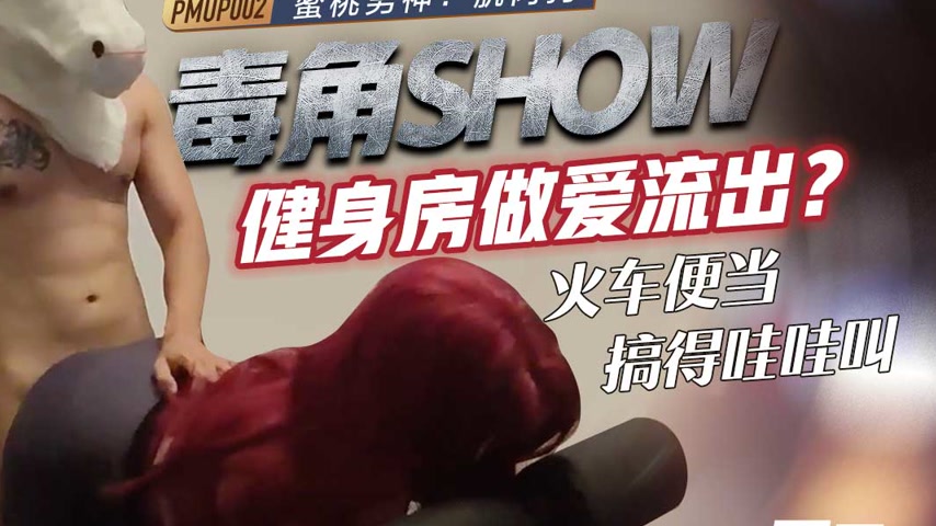 sextop1 — PMUP-002 Toxic Horn Show: Gym Sex Leak – Train Bento Gets Fu — khung hình 4