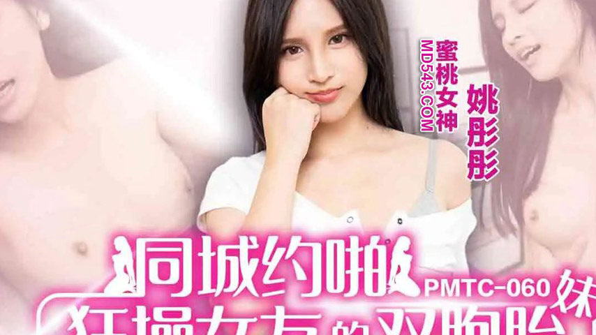 sextop1 — PMTC-060 Hooking Up Locally and Wildly Pounding My Girlfrien — khung hình 2