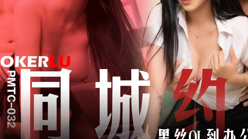 sextop1 — PMTC-032 Local Hookup: Black Silk OL Comes to the Office for — khung hình 3