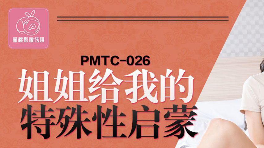 sextop1 — PMTC-026: Sister’s Special Sexual Enlightenment – — khung hình 1