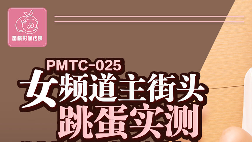 sextop1 — PMTC-025: Female Streamer Tests Vibrating Egg on the Street, — khung hình 1