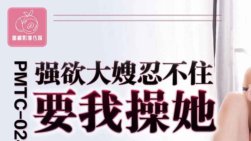 sextop1 — PMTC-024 Insatiable Sister-in-Law Can’t Hold Back and — khung hình 1