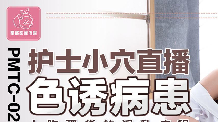 sextop1 — PMTC-022 Nurse’s Pussy Live Stream Seducing Patients: — khung hình 1