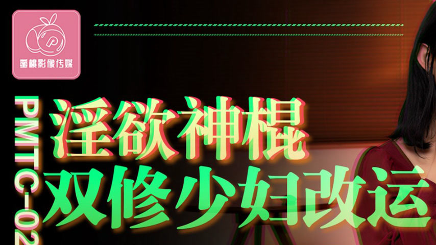 sextop1 — PMTC-021 The Lustful Divine Stick: Dual Cultivation to Chang — khung hình 1