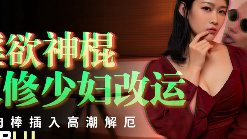 sextop1 — PMTC-021 The Lustful Divine Stick: Dual Cultivation to Chang — khung hình 2