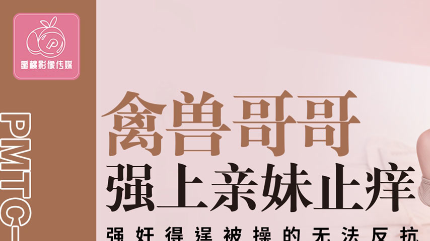 sextop1 — PMTC-010: Beastly Brother Forces Himself on His Sister to Re — khung hình 1