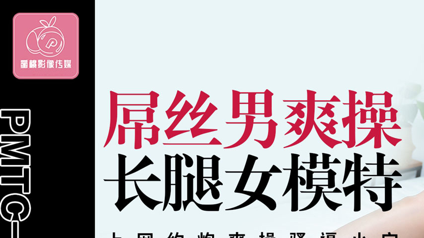 sextop1 — PMTC-009: Ordinary Guy Wildly Fucks a Long-Legged Female Mod — khung hình 1