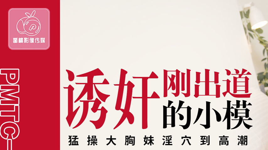 sextop1 — PMTC-008 Seducing a Newly Debuted Model: Forcefully Pounding — khung hình 1
