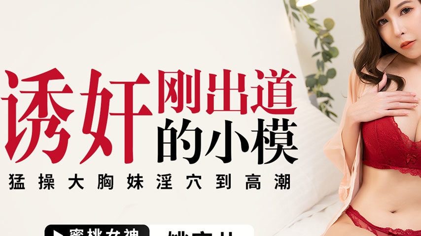 sextop1 — PMTC-008 Seducing a Newly Debuted Model: Forcefully Pounding — khung hình 2