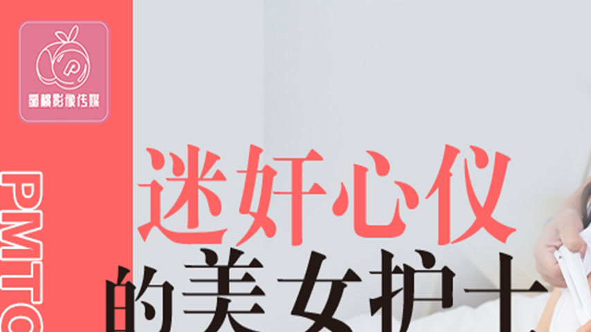 sextop1 — PMTC-005 Infatuated with the Beautiful Nurse: Busty Slut Get — khung hình 1