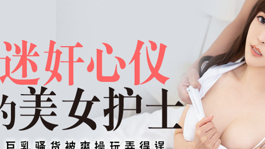 sextop1 — PMTC-005 Infatuated with the Beautiful Nurse: Busty Slut Get — khung hình 2