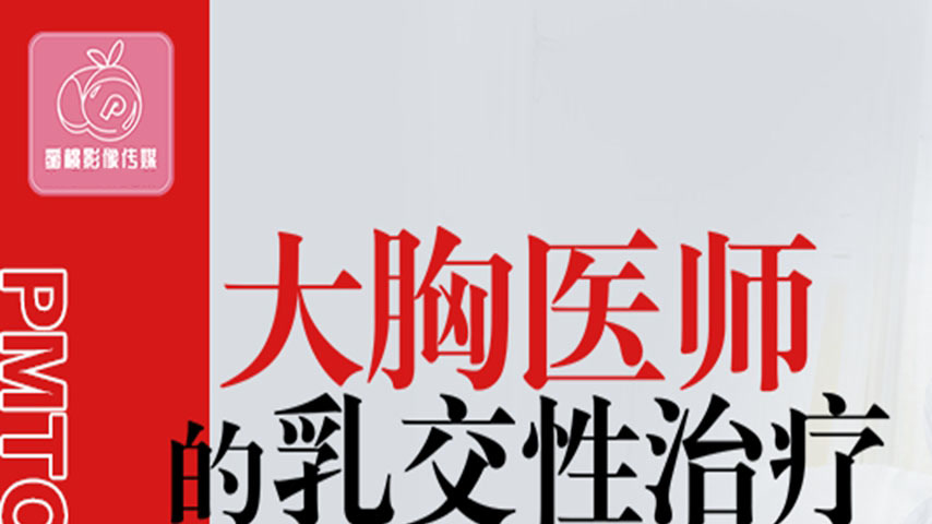 sextop1 — PMTC-003 Busty Doctor’s Titjob Sex Therapy: Teasing th — khung hình 1